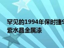 罕见的1994年保时捷911Turbo3.6看起来绝对令人惊叹的紫水晶金属漆