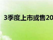 3季度上市或售20-25万 驱逐舰07实车首曝