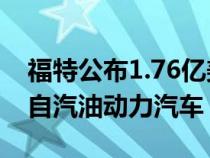 福特公布1.76亿美元的第一季度利润 主要来自汽油动力汽车