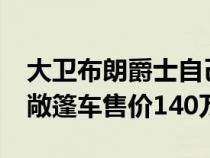 大卫布朗爵士自己的1964年阿斯顿马丁DB5敞篷车售价140万美元