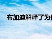 布加迪解释了为什么该公司不需要跨界车