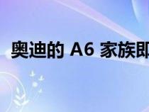 奥迪的 A6 家族即将通过电动成员进行扩展