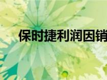 保时捷利润因销售 定价能力增强而增长