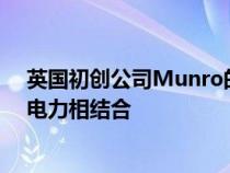 英国初创公司Munro的全新纯电动SUV将机械四轮驱动与电力相结合