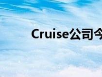 Cruise公司今年的重点是削减成本