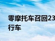 零摩托车召回23辆因制动钳螺栓不正确的自行车