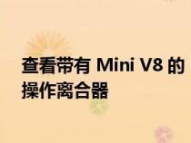 查看带有 Mini V8 的 RC 汽车 获得用于微型变速箱的手动操作离合器