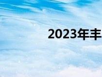 2023年丰田卡罗拉阵容更新