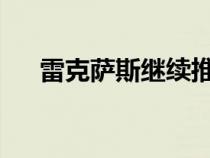 雷克萨斯继续推出新一代信息娱乐系统