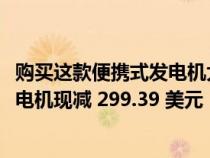 购买这款便携式发电机大省钱：Champion 4,500 瓦变频发电机现减 299.39 美元