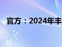 官方：2024年丰田塔科马获得手动变速箱