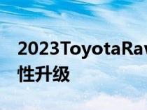 2023ToyotaRav4获得多媒体 连接性和安全性升级