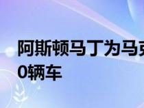 阿斯顿马丁为马克沃尔伯格的新电影牺牲了30辆车