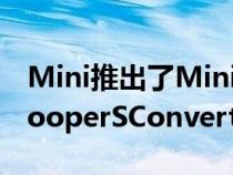 Mini推出了MiniCooperS的新版本即MiniCooperSConvertibleResoluteEdition