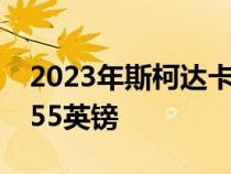 2023年斯柯达卡罗克英国详细阵容起价26,255英镑