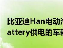 比亚迪Han电动汽车将是首款由新型Blade Battery供电的车辆