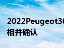 2022Peugeot308SWWagon在澳大利亚亮相并确认