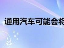 通用汽车可能会将克尔维特变成自己的品牌