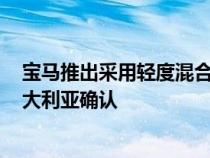 宝马推出采用轻度混合动力技术的2023X7改款车型并在澳大利亚确认