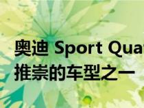 奥迪 Sport Quattro S1是奥迪有史以来最受推崇的车型之一