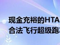 现金充裕的HTAero承诺在2024年推出街头合法飞行超级跑车