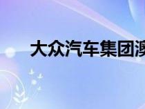 大众汽车集团澳大利亚与JET充电合作