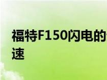 福特F150闪电的生产要到2023年才会完全加速