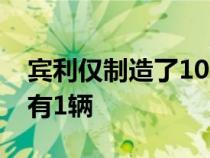 宾利仅制造了100辆8升的样车而杰伊莱诺拥有1辆