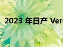 2023 年日产 Versa 起价低于 17,000 美元