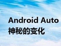 Android Auto 9.1 现已可供下载 但有一些神秘的变化