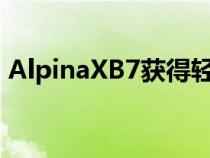 AlpinaXB7获得轻度混合动力V8和造型更新