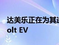 达美乐正在为其送货车队增加800辆雪佛兰Bolt EV