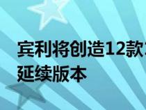 宾利将创造12款1929年赢得勒芒的速度六的延续版本