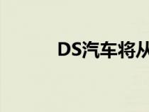 DS汽车将从2024年开始全电动