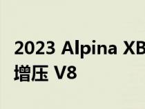 2023 Alpina XB7 搭载全新 630 马力双涡轮增压 V8