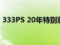 333PS 20年特别版庆祝大众高尔夫R20周年