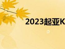 2023起亚K5降低基本装饰水平