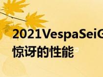 2021VespaSeiGiorniII评论复古风格和令人惊讶的性能