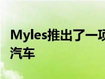 Myles推出了一项独特的产品可让您每年更换汽车