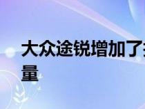 大众途锐增加了技术但减轻了豪华SUV的重量