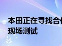 本田正在寻找合作伙伴 对其第3代AWV进行现场测试