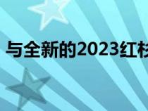 与全新的2023红杉全尺寸SUV一起生活传奇