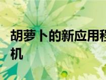 胡萝卜的新应用程序通过现金奖励奖励安全司机