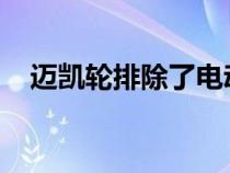 迈凯轮排除了电动超级跑车因为它太重了