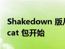 Shakedown 版从装载的 Challenger R/T Scat 包开始