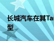 长城汽车在其Tank子品牌下推出了两款新车型