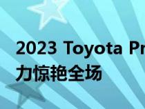 2023 Toyota Prius以火爆的新车身和220马力惊艳全场