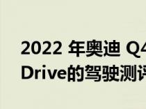 2022 年奥迪 Q4 Sportback E-Tron First Drive的驾驶测评