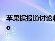 苹果据报道讨论收购电动汽车初创公司Canoo