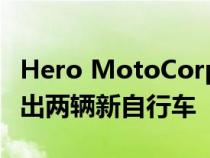 Hero MotoCorp正在拉达克的高海拔地区推出两辆新自行车